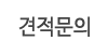 견적문의