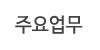 주요업무
